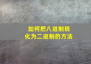 如何把八进制转化为二进制的方法