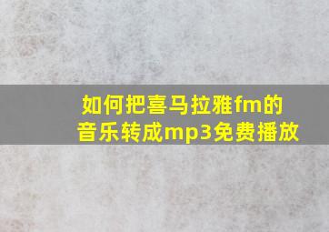 如何把喜马拉雅fm的音乐转成mp3免费播放