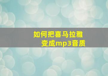 如何把喜马拉雅变成mp3音质