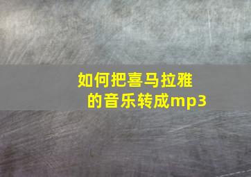 如何把喜马拉雅的音乐转成mp3