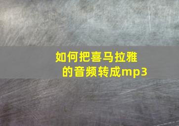 如何把喜马拉雅的音频转成mp3