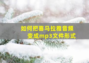 如何把喜马拉雅音频变成mp3文件形式