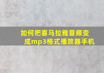 如何把喜马拉雅音频变成mp3格式播放器手机