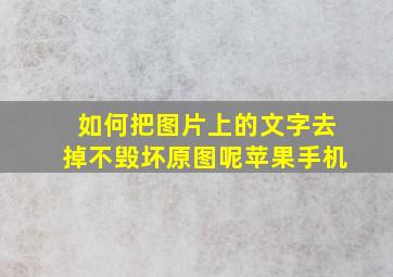 如何把图片上的文字去掉不毁坏原图呢苹果手机