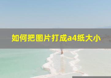 如何把图片打成a4纸大小