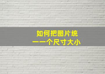 如何把图片统一一个尺寸大小