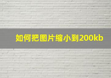 如何把图片缩小到200kb