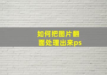 如何把图片翻面处理出来ps