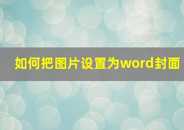 如何把图片设置为word封面