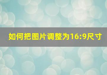 如何把图片调整为16:9尺寸