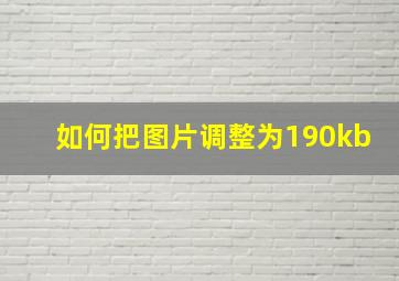 如何把图片调整为190kb