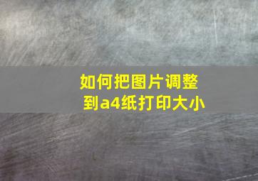 如何把图片调整到a4纸打印大小