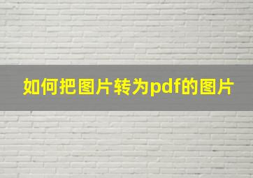 如何把图片转为pdf的图片