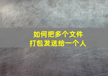 如何把多个文件打包发送给一个人