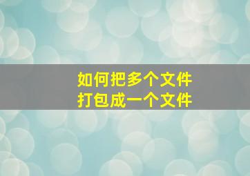 如何把多个文件打包成一个文件