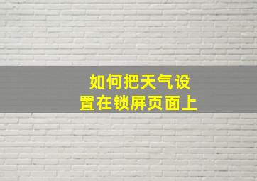 如何把天气设置在锁屏页面上