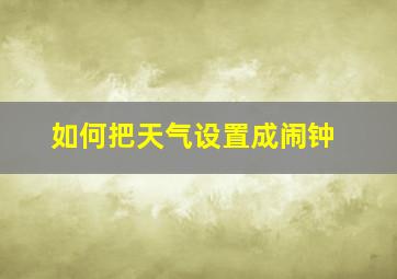 如何把天气设置成闹钟