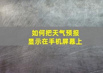 如何把天气预报显示在手机屏幕上