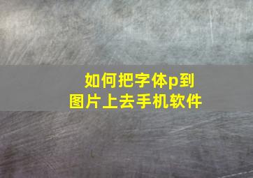 如何把字体p到图片上去手机软件