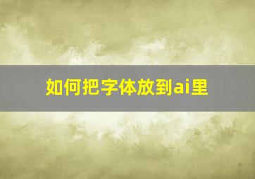 如何把字体放到ai里