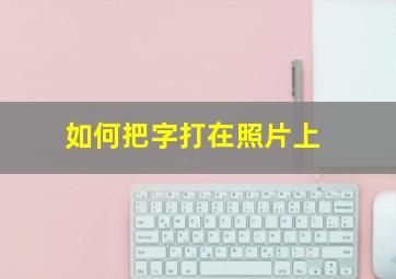 如何把字打在照片上