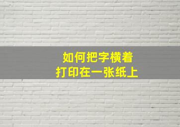 如何把字横着打印在一张纸上