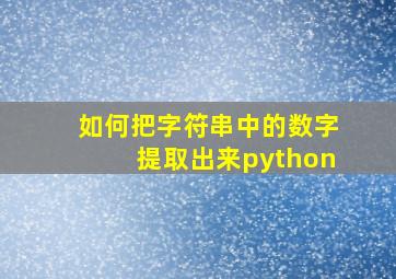 如何把字符串中的数字提取出来python