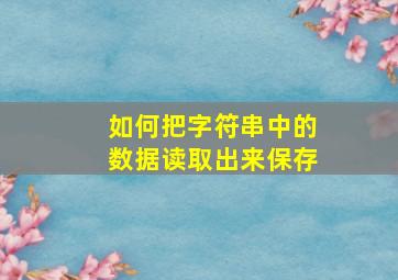 如何把字符串中的数据读取出来保存