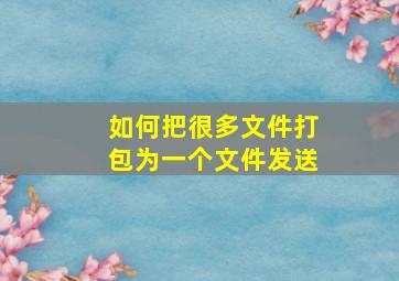 如何把很多文件打包为一个文件发送