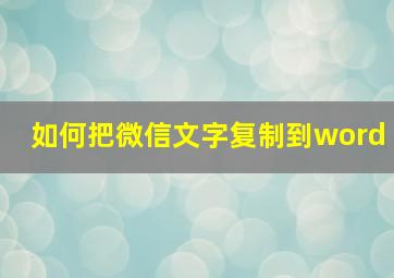 如何把微信文字复制到word