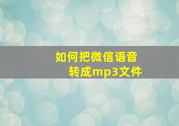 如何把微信语音转成mp3文件