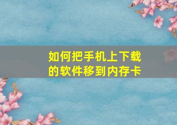 如何把手机上下载的软件移到内存卡