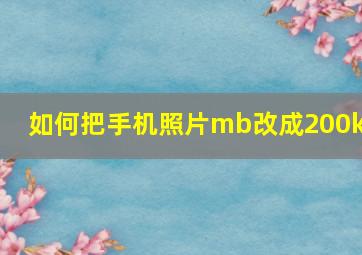 如何把手机照片mb改成200kb