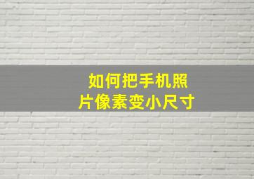 如何把手机照片像素变小尺寸