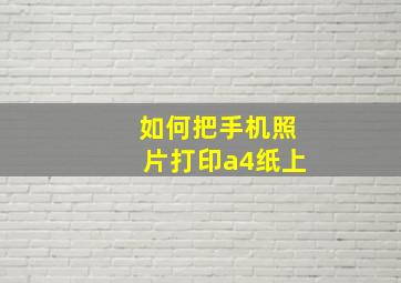 如何把手机照片打印a4纸上