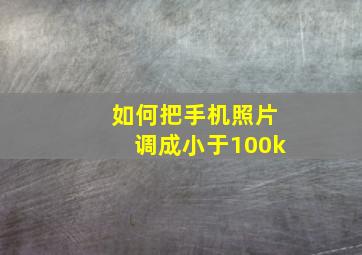 如何把手机照片调成小于100k