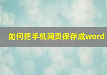 如何把手机网页保存成word