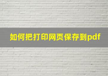 如何把打印网页保存到pdf