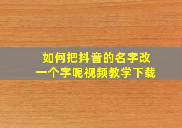 如何把抖音的名字改一个字呢视频教学下载