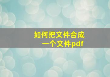 如何把文件合成一个文件pdf