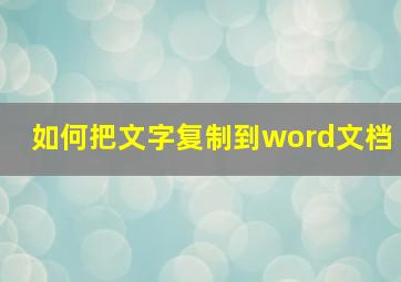 如何把文字复制到word文档