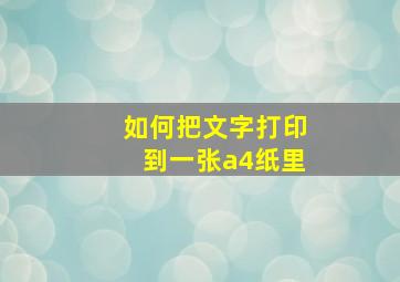 如何把文字打印到一张a4纸里