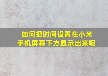 如何把时间设置在小米手机屏幕下方显示出来呢