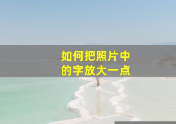 如何把照片中的字放大一点