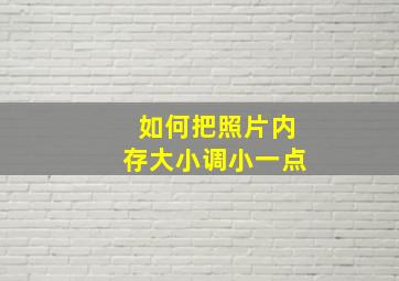 如何把照片内存大小调小一点