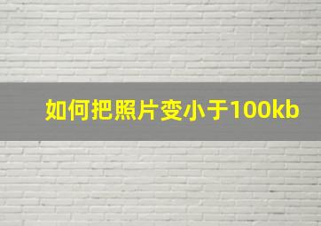 如何把照片变小于100kb