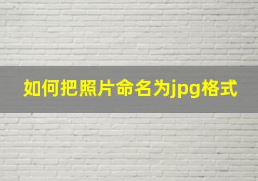 如何把照片命名为jpg格式