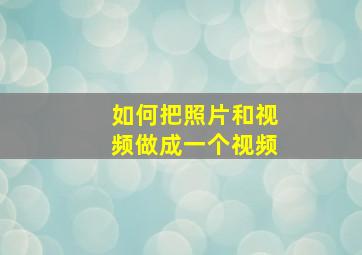 如何把照片和视频做成一个视频