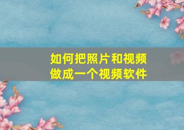 如何把照片和视频做成一个视频软件