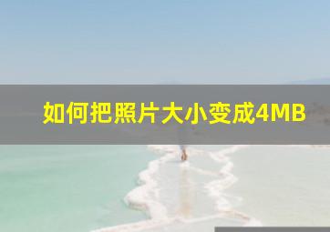 如何把照片大小变成4MB